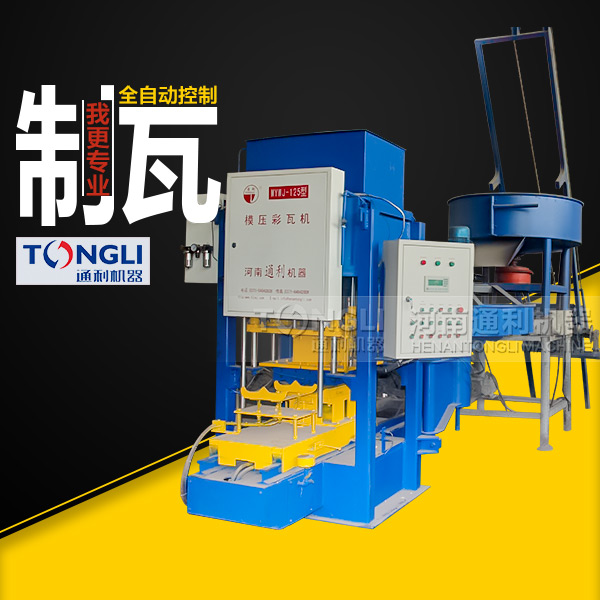 模壓水泥彩瓦機技術，質量如何